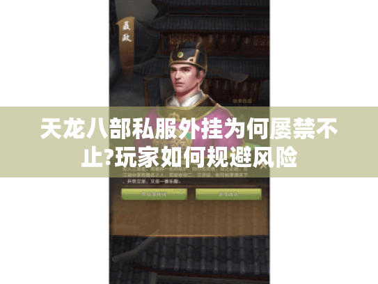 天龙八部私服外挂为何屡禁不止?玩家如何规避风险 天龙八部私服外挂为何屡禁不止?玩家如何规避风险