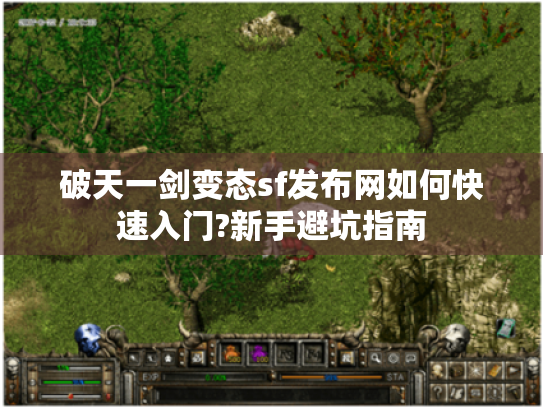 破天一剑变态sf发布网如何快速入门?新手避坑指南
