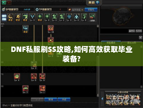 DNF私服刷SS攻略,如何高效获取毕业装备? DNF私服刷SS攻略,如何高效获取毕业装备?