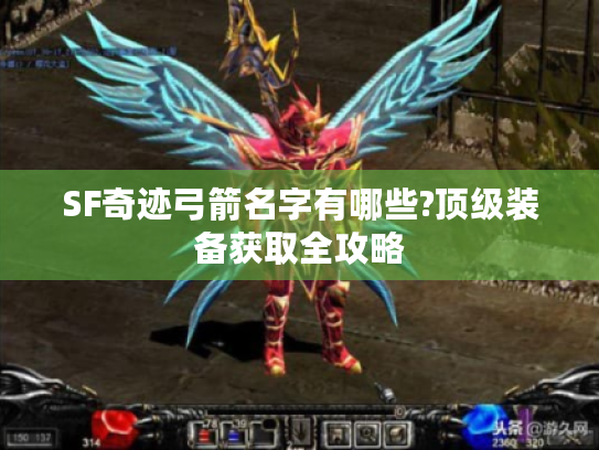 SF奇迹弓箭名字有哪些?顶级装备获取全攻略 SF奇迹弓箭名字有哪些?顶级装备获取全攻略