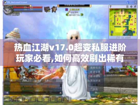 热血江湖v17.0超变私服进阶玩家必看,如何高效刷出稀有装备? 热血江湖v17.0超变私服进阶玩家必看,如何高效刷出稀有装备?