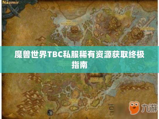 魔兽世界TBC私服稀有资源获取终极指南 魔兽世界TBC私服稀有资源获取终极指南