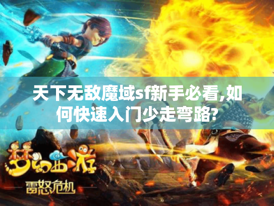 天下无敌魔域sf新手必看,如何快速入门少走弯路? 天下无敌魔域sf新手必看,如何快速入门少走弯路?