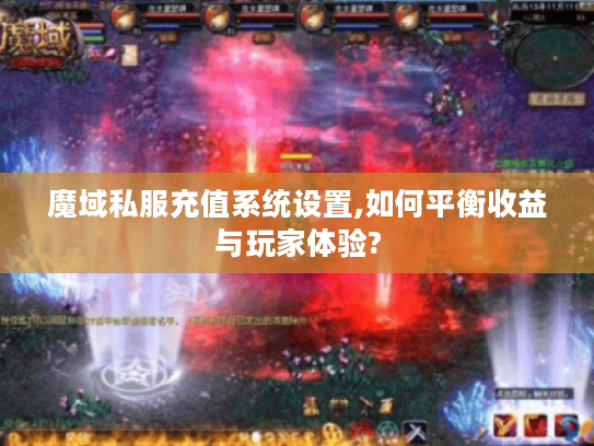魔域私服充值系统设置,如何平衡收益与玩家体验?