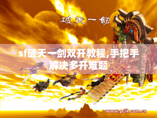 sf破天一剑双开教程,手把手解决多开难题