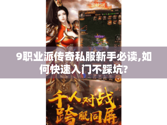 9职业派传奇私服新手必读,如何快速入门不踩坑? 9职业派传奇私服新手必读,如何快速入门不踩坑?