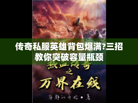 传奇私服英雄背包爆满?三招教你突破容量瓶颈 传奇私服英雄背包爆满?三招教你突破容量瓶颈