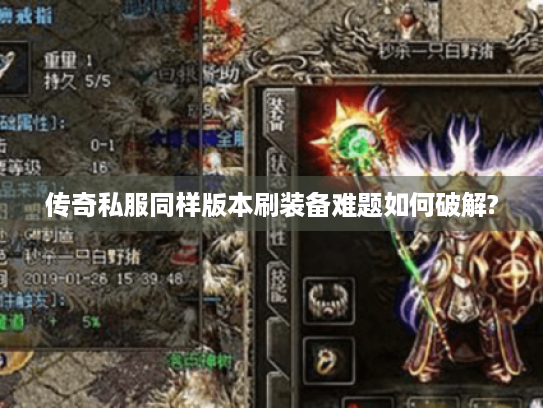 传奇私服同样版本刷装备难题如何破解? 传奇私服同样版本刷装备难题如何破解?