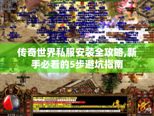 传奇世界私服安装全攻略,新手必看的5步避坑指南 传奇世界私服安装全攻略,新手必看的5步避坑指南