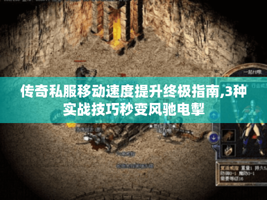 传奇私服移动速度提升终极指南,3种实战技巧秒变风驰电掣