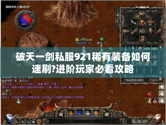 破天一剑私服921稀有装备如何速刷?进阶玩家必看攻略