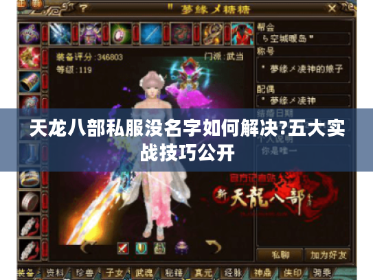 天龙八部私服没名字如何解决?五大实战技巧公开
