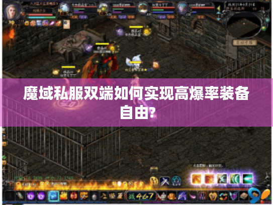 魔域私服双端如何实现高爆率装备自由? 魔域私服双端如何实现高爆率装备自由?