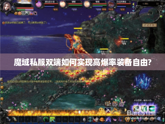 魔域私服双端如何实现高爆率装备自由? 魔域私服双端如何实现高爆率装备自由?
