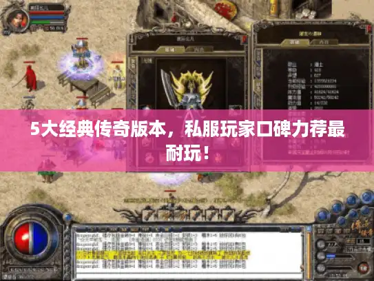 5大经典传奇版本，私服玩家口碑力荐最耐玩！