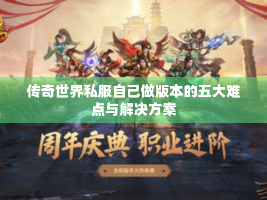 传奇世界私服自己做版本的五大难点与解决方案 传奇世界私服自己做版本的五大难点与解决方案
