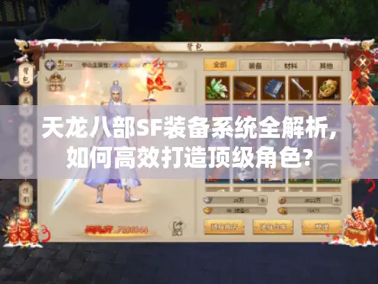 天龙八部SF装备系统全解析,如何高效打造顶级角色?