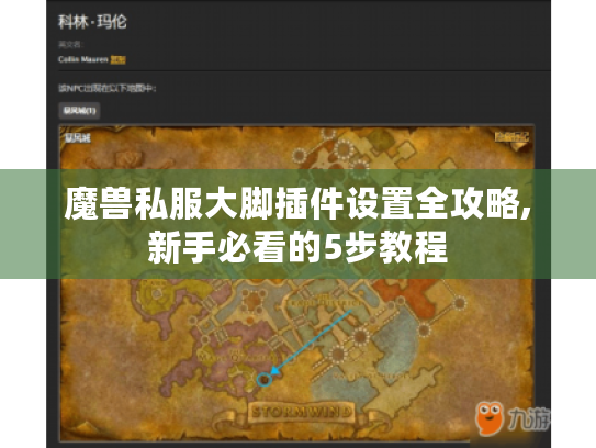 魔兽私服大脚插件设置全攻略,新手必看的5步教程 魔兽私服大脚插件设置全攻略,新手必看的5步教程