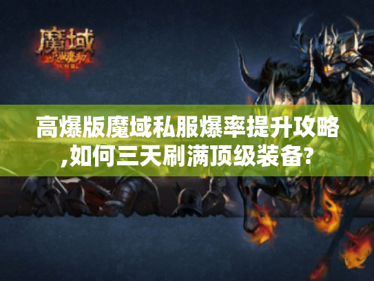 高爆版魔域私服爆率提升攻略,如何三天刷满顶级装备? 高爆版魔域私服爆率提升攻略,如何三天刷满顶级装备?