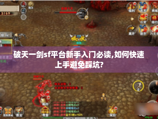 破天一剑sf平台新手入门必读,如何快速上手避免踩坑? 破天一剑sf平台新手入门必读,如何快速上手避免踩坑?