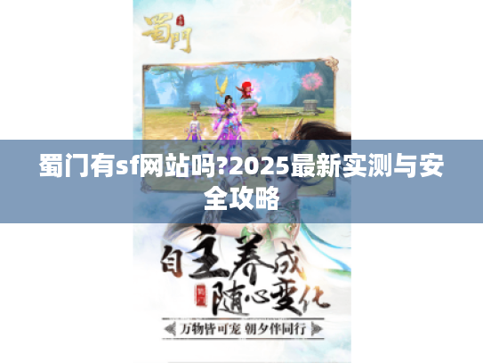 蜀门有sf网站吗?2025最新实测与安全攻略