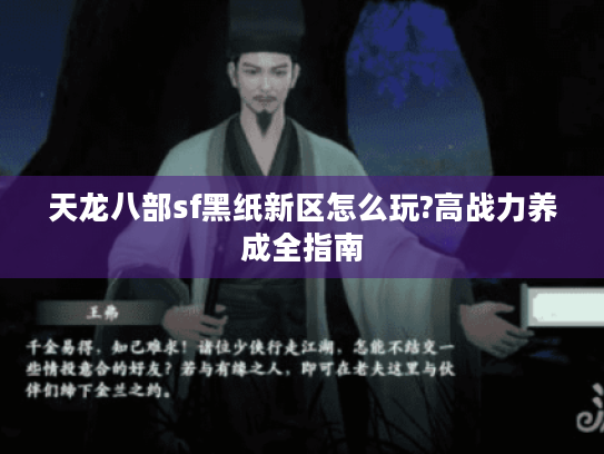 天龙八部sf黑纸新区怎么玩?高战力养成全指南 天龙八部sf黑纸新区怎么玩?高战力养成全指南