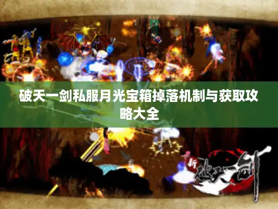 破天一剑私服月光宝箱掉落机制与获取攻略大全