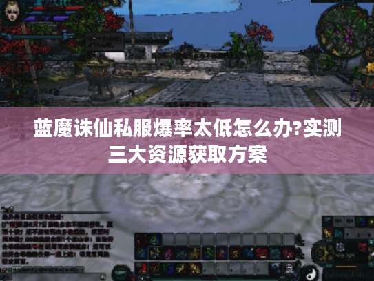 蓝魔诛仙私服爆率太低怎么办?实测三大资源获取方案