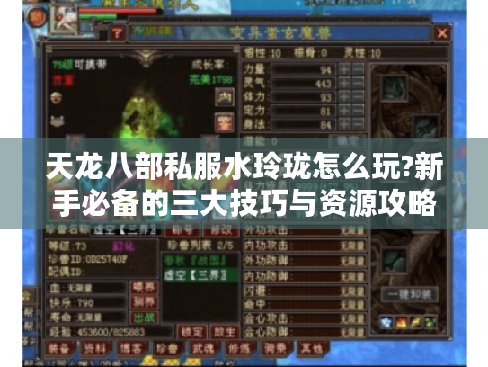 天龙八部私服水玲珑怎么玩?新手必备的三大技巧与资源攻略 天龙八部私服水玲珑怎么玩?新手必备的三大技巧与资源攻略