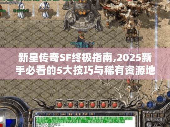 新星传奇SF终极指南,2025新手必看的5大技巧与稀有资源地图 新星传奇SF终极指南,2025新手必看的5大技巧与稀有资源地图