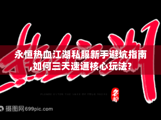 永恒热血江湖私服新手避坑指南,如何三天速通核心玩法? 永恒热血江湖私服新手避坑指南,如何三天速通核心玩法?
