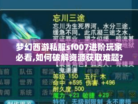 梦幻西游私服sf007进阶玩家必看,如何破解资源获取难题? 梦幻西游私服sf007进阶玩家必看,如何破解资源获取难题?