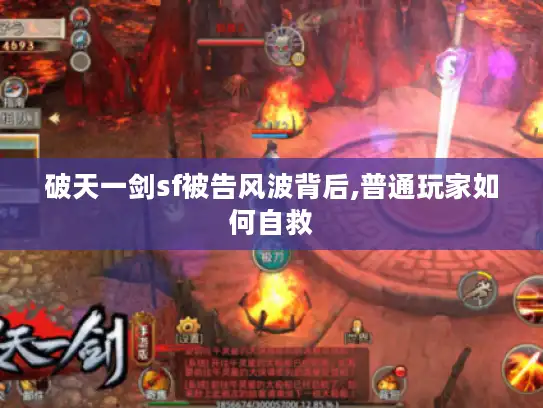 破天一剑sf被告风波背后,普通玩家如何自救 破天一剑sf被告风波背后,普通玩家如何自救