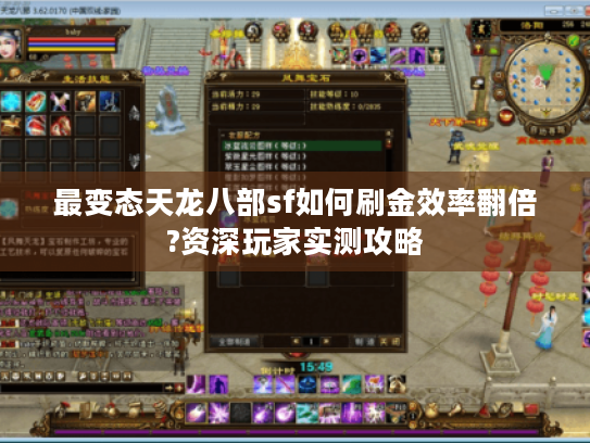 最变态天龙八部sf如何刷金效率翻倍?资深玩家实测攻略