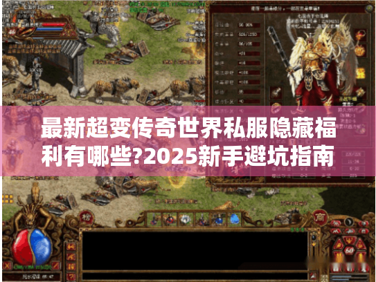 最新超变传奇世界私服隐藏福利有哪些?2025新手避坑指南 最新超变传奇世界私服隐藏福利有哪些?2025新手避坑指南