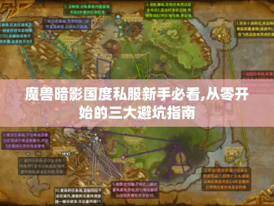魔兽暗影国度私服新手必看,从零开始的三大避坑指南