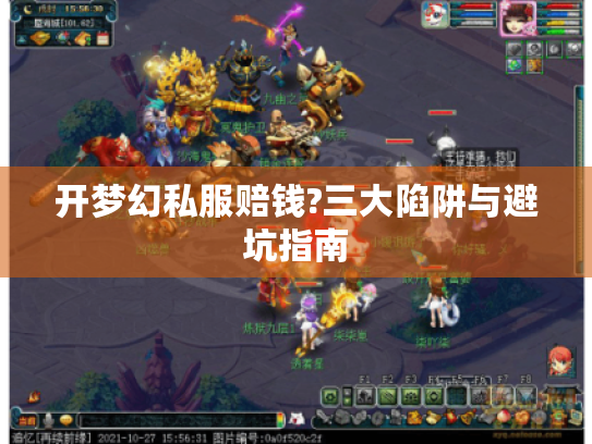 开梦幻私服赔钱?三大陷阱与避坑指南