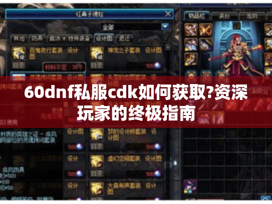 60dnf私服cdk如何获取?资深玩家的终极指南