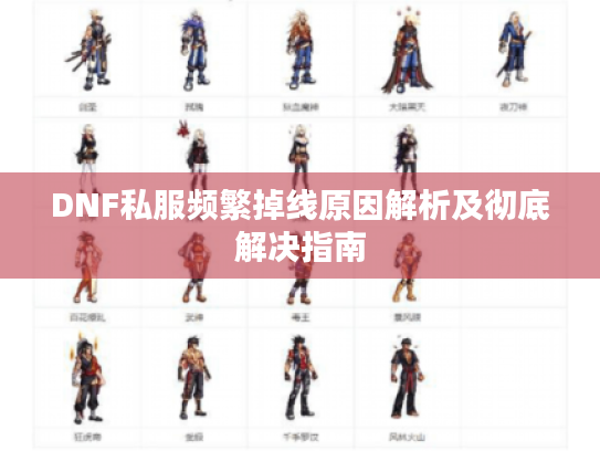 DNF私服频繁掉线原因解析及彻底解决指南 DNF私服频繁掉线原因解析及彻底解决指南