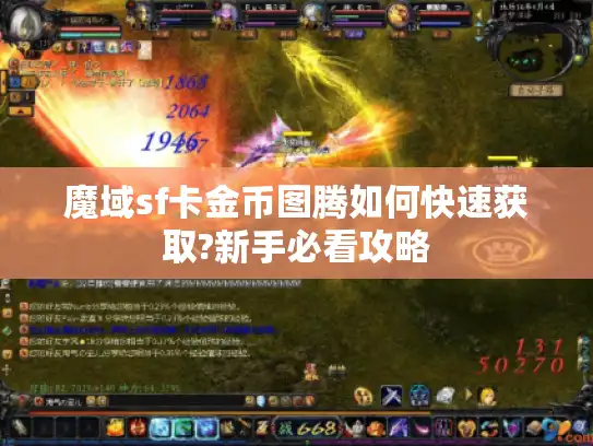 魔域sf卡金币图腾如何快速获取?新手必看攻略