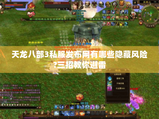 天龙八部3私服发布网有哪些隐藏风险?三招教你避雷