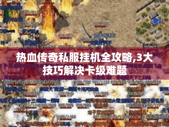 热血传奇私服挂机全攻略,3大技巧解决卡级难题 热血传奇私服挂机全攻略,3大技巧解决卡级难题