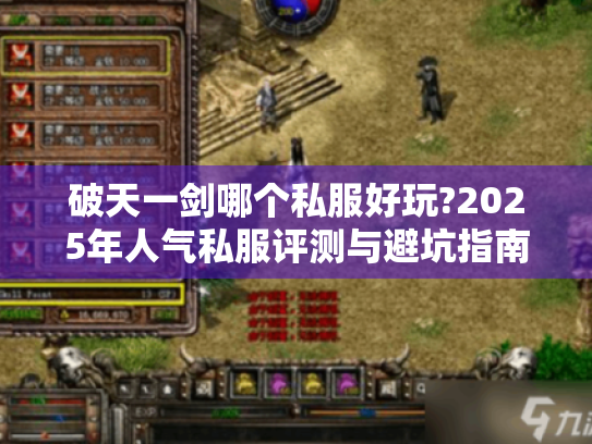 破天一剑哪个私服好玩?2025年人气私服评测与避坑指南 破天一剑哪个私服好玩?2025年人气私服评测与避坑指南