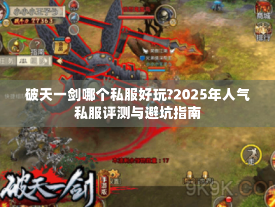 破天一剑哪个私服好玩?2025年人气私服评测与避坑指南 破天一剑哪个私服好玩?2025年人气私服评测与避坑指南