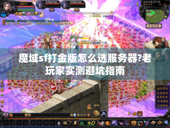 魔域sf打金版怎么选服务器?老玩家实测避坑指南 魔域sf打金版怎么选服务器?老玩家实测避坑指南