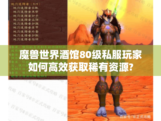 魔兽世界酒馆80级私服玩家如何高效获取稀有资源? 魔兽世界酒馆80级私服玩家如何高效获取稀有资源?