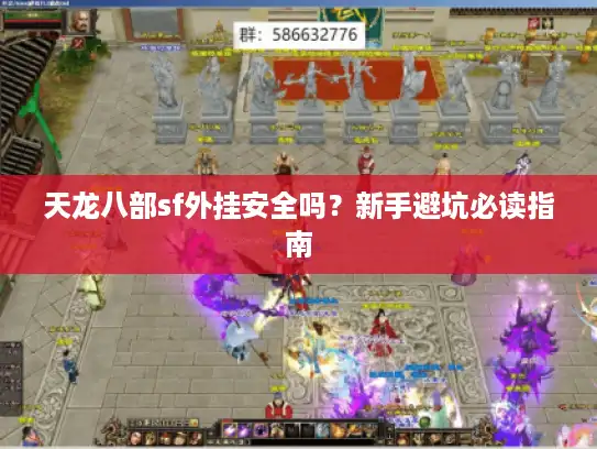 天龙八部sf外挂安全吗？新手避坑必读指南