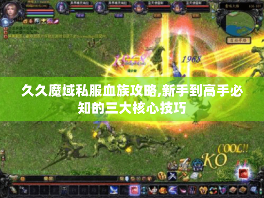 久久魔域私服血族攻略,新手到高手必知的三大核心技巧