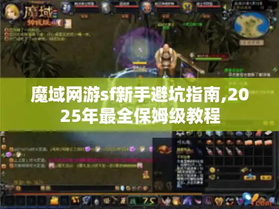 魔域网游sf新手避坑指南,2025年最全保姆级教程