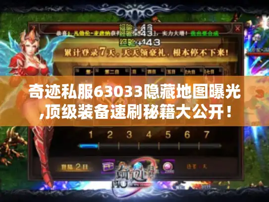 奇迹私服63033隐藏地图曝光,顶级装备速刷秘籍大公开! 奇迹私服63033隐藏地图曝光,顶级装备速刷秘籍大公开!